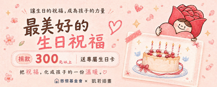 ▎生日捐 ▎一份特別的生日禮物